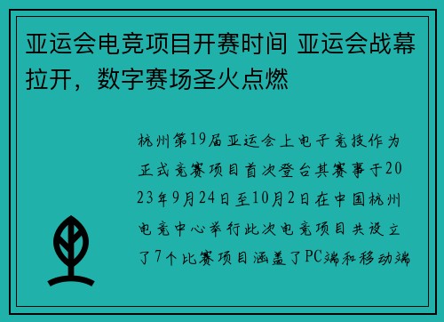 亚运会电竞项目开赛时间 亚运会战幕拉开，数字赛场圣火点燃