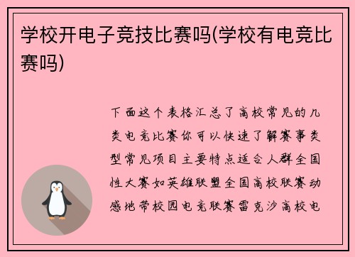 学校开电子竞技比赛吗(学校有电竞比赛吗)